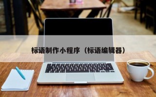 西藏标语制作小程序（标语编辑器）