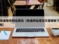 西藏南通推荐网站建设（南通网站建设方案模板下载）