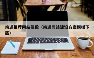 西藏南通推荐网站建设（南通网站建设方案模板下载）