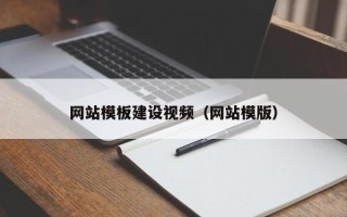 西藏网站模板建设视频（网站模版）