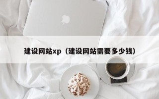 西藏建设网站xp（建设网站需要多少钱）