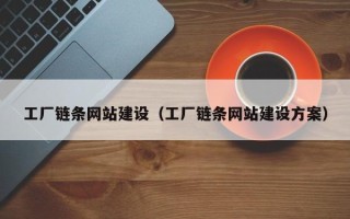 西藏工厂链条网站建设（工厂链条网站建设方案）