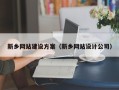 西藏新乡网站建设方案（新乡网站设计公司）
