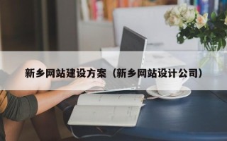 西藏新乡网站建设方案（新乡网站设计公司）
