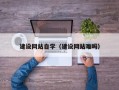 西藏建设网站自学（建设网站难吗）