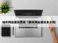 西藏迪庆网站建设费用（肇庆网站建设多少钱）