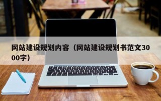 西藏网站建设规划内容（网站建设规划书范文3000字）