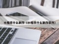 西藏小程序什么制作（小程序什么制作软件）