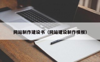 西藏网站制作建设书（网站建设制作模板）