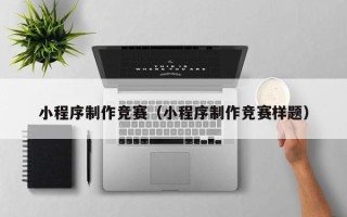 西藏小程序制作竞赛（小程序制作竞赛样题）