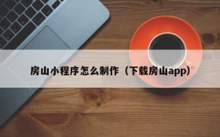 西藏房山小程序怎么制作（下载房山app）