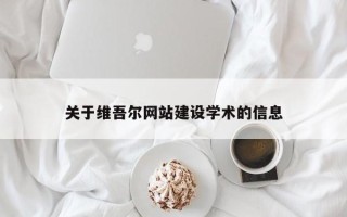 西藏关于维吾尔网站建设学术的信息