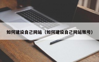 西藏如何建设自己网站（如何建设自己网站账号）