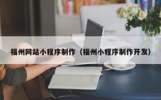 西藏福州网站小程序制作（福州小程序制作开发）