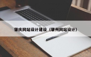 西藏肇庆网站设计建设（肇州网站设计）