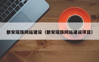 西藏都安瑶族网站建设（都安瑶族网站建设项目）