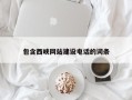西藏包含西峡网站建设电话的词条