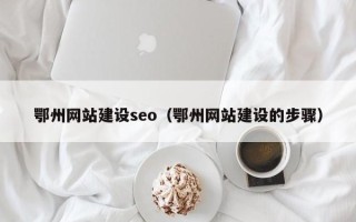 西藏鄂州网站建设seo（鄂州网站建设的步骤）