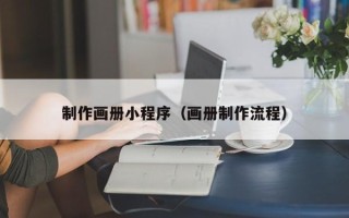 西藏制作画册小程序（画册制作流程）