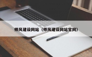 西藏师风建设网站（师风建设网站官网）