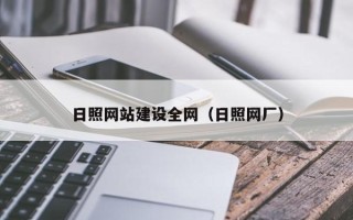 西藏日照网站建设全网（日照网厂）