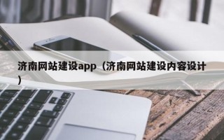 西藏济南网站建设app（济南网站建设内容设计）