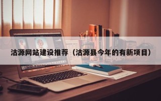 西藏沽源网站建设推荐（沽源县今年的有新项目）