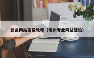 西藏武进网站建设教程（常州专业网站建设）