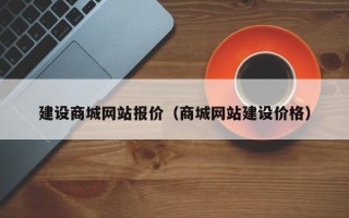 西藏建设商城网站报价（商城网站建设价格）