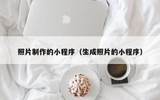 西藏照片制作的小程序（生成照片的小程序）