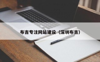 西藏布吉专注网站建设（深圳布吉）