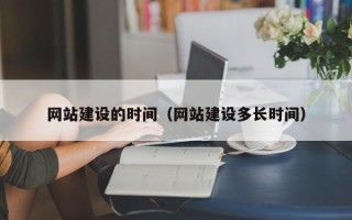 西藏网站建设的时间（网站建设多长时间）