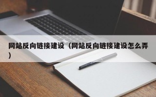 西藏网站反向链接建设（网站反向链接建设怎么弄）