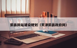 西藏蓟县网站建设规划（天津蓟县政府网）