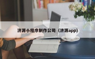 西藏济源小程序制作公司（济源app）